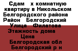 Сдам 3-х комнатную квартиру в Никольском Белгородского района › Район ­ Белгородский  › Улица ­ Филатова › Этажность дома ­ 2 › Цена ­ 7 000 - Белгородская обл., Белгородский р-н, Никольское с. Недвижимость » Квартиры аренда   . Белгородская обл.